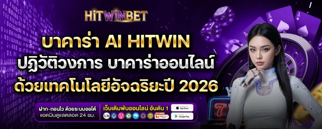 บาคาร่า AI HITWIN-hitwinbet