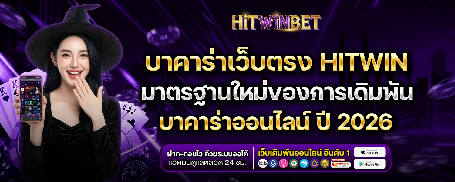 บาคาร่าเว็บตรง HITWIN-hitwinbet