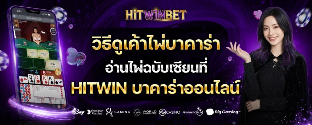 วิธีดูเค้าไพ่บาคาร่า-hitwinbet