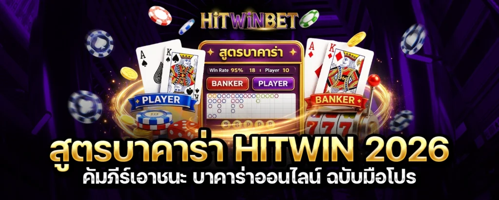 สูตรบาคาร่า HITWIN