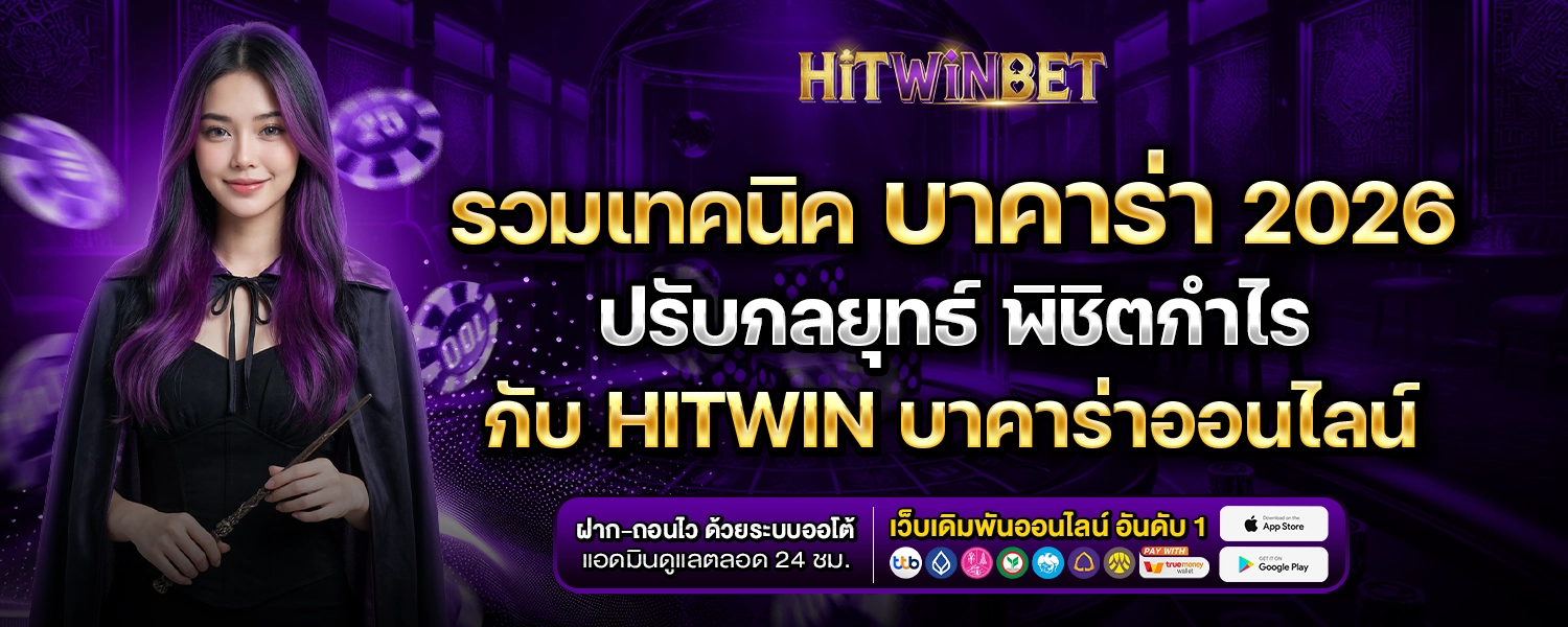 เทคนิคบาคาร่าHITWIN